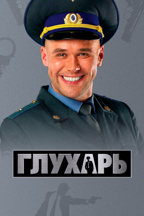 Глухарь 2 сезон сериал постер