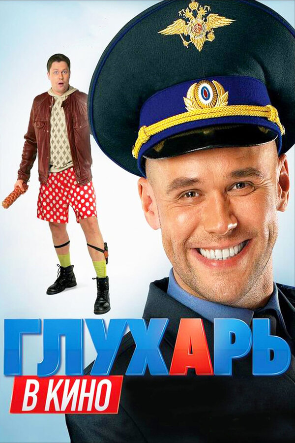 Глухарь в кино постер